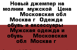 Новый джемпер на молнии, мужской › Цена ­ 850 - Московская обл., Москва г. Одежда, обувь и аксессуары » Мужская одежда и обувь   . Московская обл.,Москва г.
